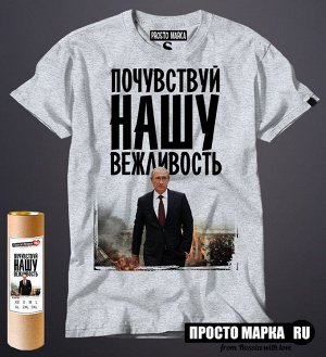 Мужская футболка с Путиным Почувствуй нашу вежливость