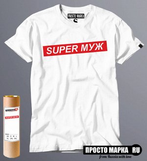 Мужская футболка с надписью Супер Муж