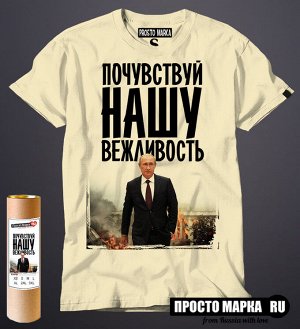 Мужская футболка с Путиным Почувствуй нашу вежливость