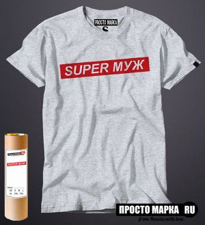Мужская футболка с надписью Супер Муж