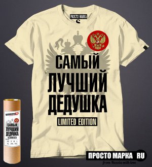 Мужская футболка с надписью Самый Лучший Дедушка с гербом России