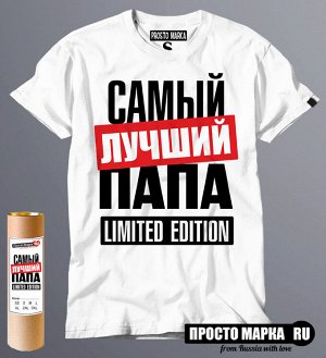 Мужская футболка с надписью Самый лучший Папа limited edition