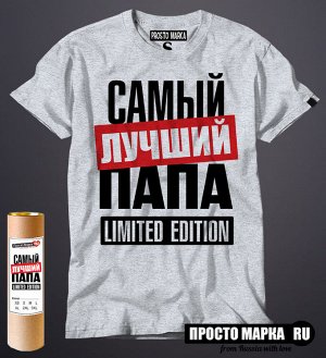 Мужская футболка с надписью Самый лучший Папа limited edition