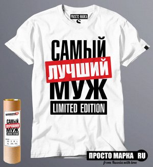 Мужская футболка с надписью Самый лучший Муж limited edition