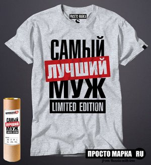 Мужская футболка с надписью Самый лучший Муж limited edition