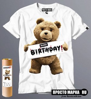 Мужская футболка с Тедом ( happy birthday)