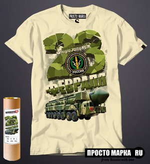 Мужская футболка с 23 Февраля Ракетные Войска