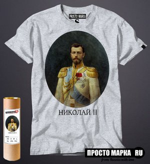 Мужская футболка с портретом Царя - Николай 2