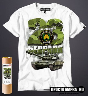 Мужская футболка с 23 Февраля Танковые Войска