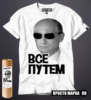 Мужская футболка Путин в очках Все путем