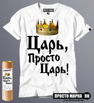 Мужская футболка Царь, просто Царь