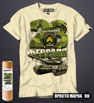 Мужская футболка с 23 Февраля Танковые Войска