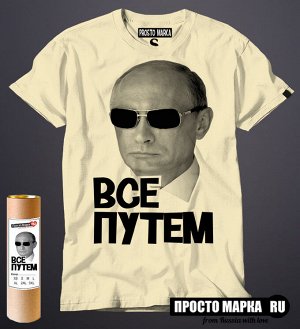 Мужская футболка Путин в очках Все путем