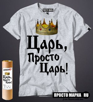 Мужская футболка Царь, просто Царь