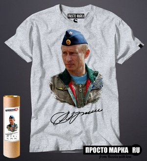 Мужская футболка Путин в Пилотке с автографом