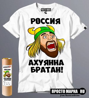 Мужская футболка Россия ахуянна братан