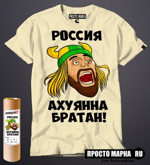 Мужская футболка Россия ахуянна братан