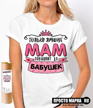Женская футболка Только лучших мам повышают до бабушек.