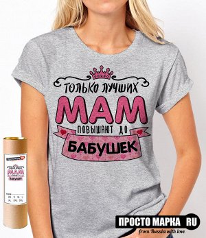 Женская футболка Только лучших мам повышают до бабушек.