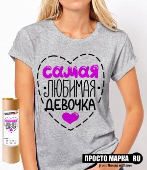 Женская футболка Самая любимая девочка