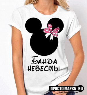 Женская футболка Банда невесты (minni black)