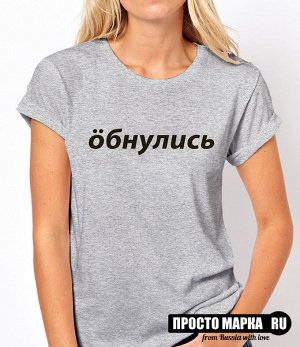 Женская футболка Обнулись