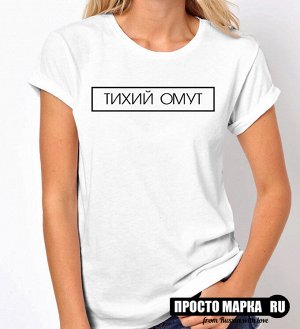 Женская футболка Тихий омут