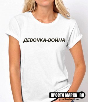 Женская футболка с надписью Девочка-Война