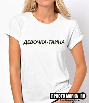 Женская футболка с надписью Девочка-Тайна