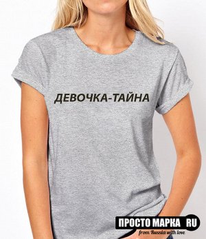 Женская футболка с надписью Девочка-Тайна