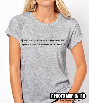 Женская футболка с надписью Доверие-как нервные клетки: практически не восстанавливается