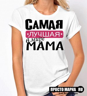 Женская футболка Самая лучшая Мама
