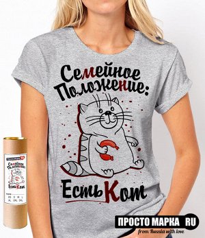 Женская футболка с надписью Семейное положение: есть Кот