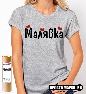 Женская футболка Малявка