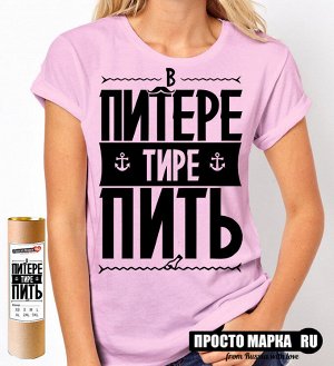 Женская футболка в Питере тире Пить