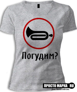 Женская футболка Погудим?