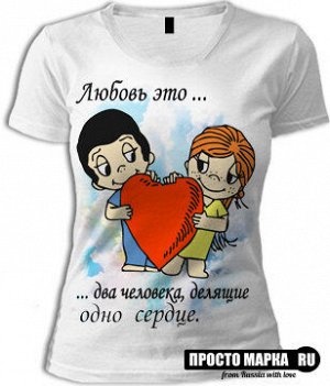 Женская футболка Love is Любовь это два человека