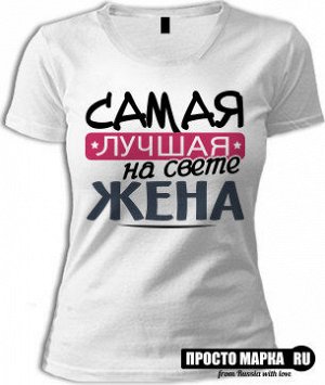 Надпись самая. Моя жена самая лучшая. Моя жена самая. Самая лучшая жена. Ты моя жена.