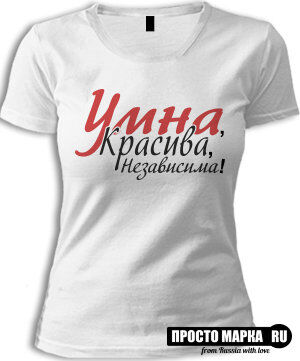 Женская футболка Умна, красива, независима