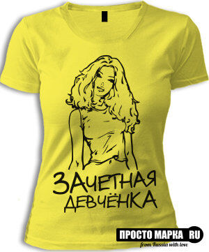 Женская футболка Зачетная Девченка