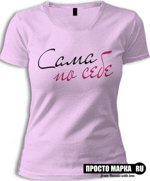 Женская футболка с надписью Сама по Себе