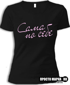 Женская футболка с надписью Сама по Себе