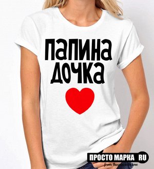 Женская футболка Папина Дочка