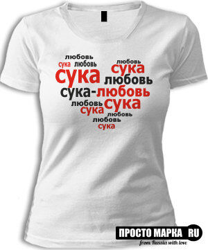 Женская футболка Сука Любовь