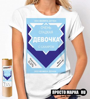 Женская футболка ОЧЕНЬ СЛАДКАЯ ДЕВОЧКА