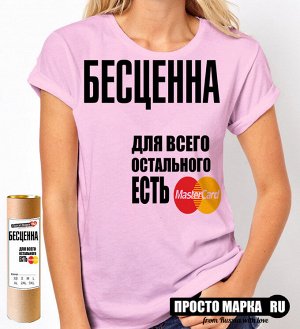 Женская футболка Бесценна