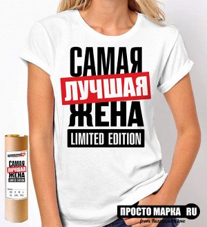 Женская футболка с надписью Самая лучшая Жена limited edition