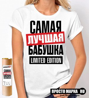 Женская футболка Самая лучшая Бабушка limited edition