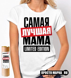 Женская футболка Самая Лучшая Мама Limited edition