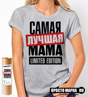 Женская футболка Самая Лучшая Мама Limited edition